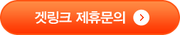 겟링크 제휴문의