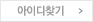 아이디 찾기