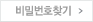 비밀번호 찾기