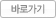 서비스 바로가기