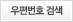 우편번호찾기