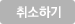 취소하기