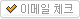 이메일체크