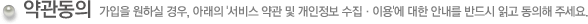 약관동의 안내