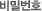비밀번호