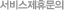 서비스제휴문의