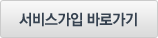 서비스 바로가기