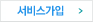 서비스 가입