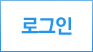 로그인