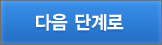 다음 단계로