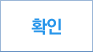 확인