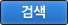 우편번호 검색