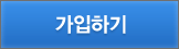 가입하기