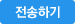 전송하기