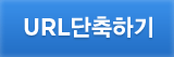 URL 단축하기