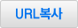 URL 복사