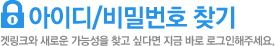 아이디/비밀번호찾기