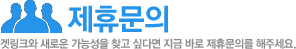 서비스 제휴문의