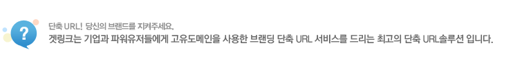 단축URL! 당신의 브랜드를 지켜주세요.
