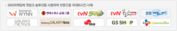 많은 기업들이 겟링크 서비스와 함께하고 있습니다.