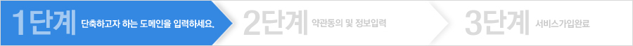1단계 - 단축하고자 하는 URL을 입력하세요