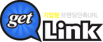 브랜딩단축 URL서비스 getLinK