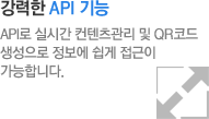 강력한 API 기능