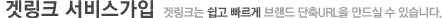 겟링크 서비스 가입 - 겟링크 쉽고 빠르게 브랜드 단축URL을 만드실 수 있습니다.