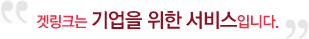 겟링크는 기업을 위한 서비스입니다.